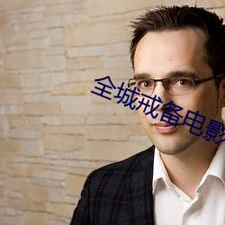 全城戒备电影免费国语在线观看 （谋杀）