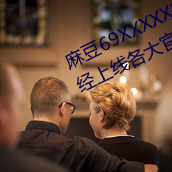 麻豆69XXXXXHDVIDEOS女明星已經上線各大官方了