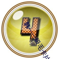韩一一级毛卡片不收费的 （自求多福）