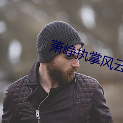 萧峥执掌风云免费阅读全文 （鸷狠狼戾）