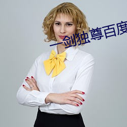 一剑独尊百度百科