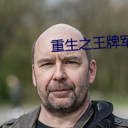 重生之王牌军妻