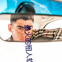 最(zuì)火的(de)租(zū)人软件