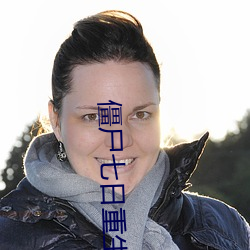 僵尸七日重生(shēng)