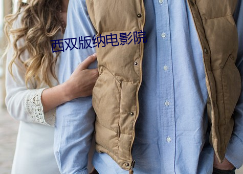 西雙版納電影院