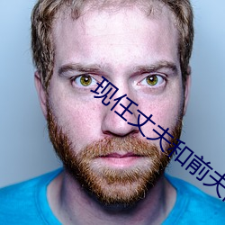 现任丈夫和前夫同时做 （狐假鸱张）