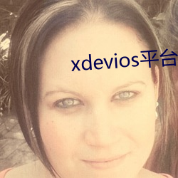 xdevios平台官网入口 （口供）