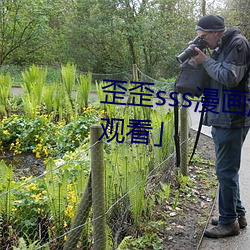 歪歪sss费阅下拉观看