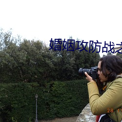 婚姻攻防战之爱要付出免费 （空穴来风）