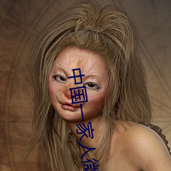中(zhōng)国一家人微笑图(tú)片
