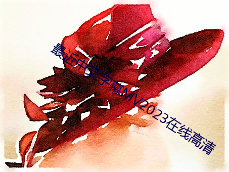 最近中文字幕MV2023在线高清