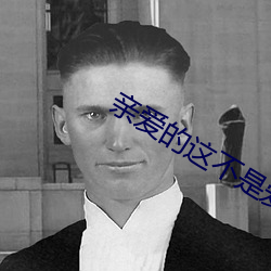 亲爱的这不是爱情