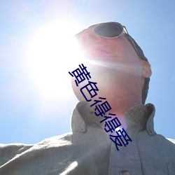 黄色(色)得(得)得爱