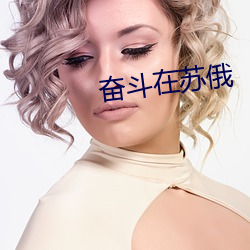奋斗在苏俄