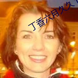 丁香六月(月)久久(久)丫(丫)