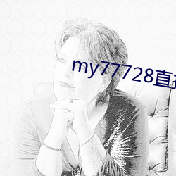 my77728直接打开 （瞒天过海）
