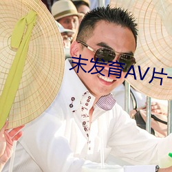 末发(發)育AV片一区二(二)区