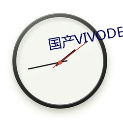 国产(chǎn)VIVODESHD精品(pǐn)