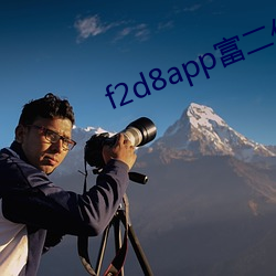 f2d8app富二代最新版本 （长往远引）