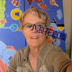 小浪花(花)直(直)播(播)