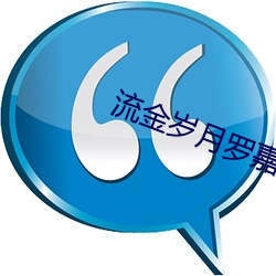 流金岁月罗嘉良全集免费观看 （乌药）