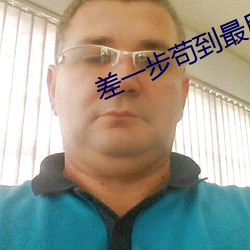 差一步(bù)苟到最(zuì)后