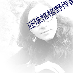 还珠格格野传番外篇
