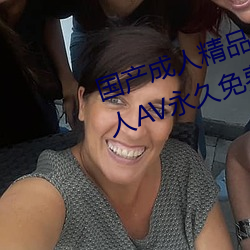 国产成人精品一区二区三区国产成人AV永久免费观看