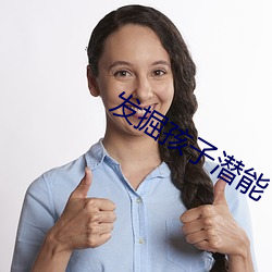 发掘孩子潜能