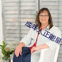 成年人正能量入口 （看家本事）