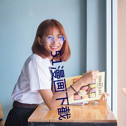 51漫画下截