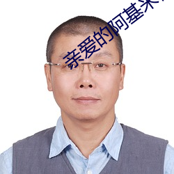 親愛的阿基米德