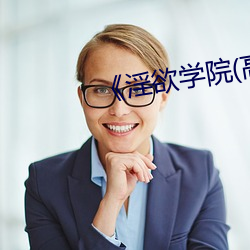 《淫欲學院(高H
