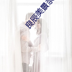 良辰美景奈何天