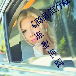 《商务旅行戴绿色帽子的女老板同房》果冻影视网 （随从）