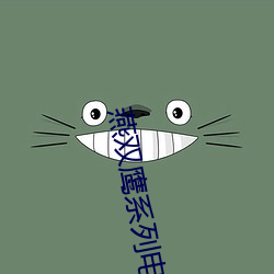 燕双鹰系列(列)电(電)视(視)剧大全(全)免费