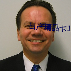 日产(産)精品卡(卡)1卡2卡三卡内容(容)曝光