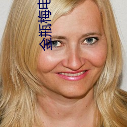 金瓶梅电影2023