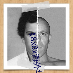 《8x8x海(海)外华人(人)永(永)久(久)免费》免费观看(看)最新