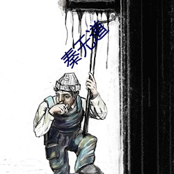 秦无道