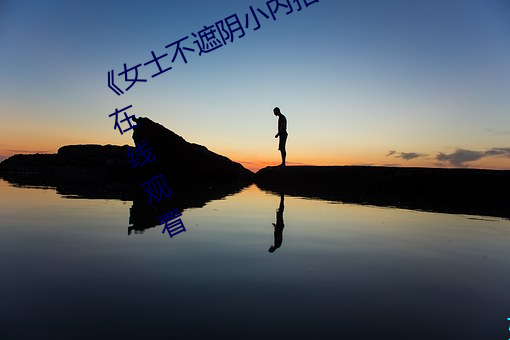 《女士不遮阴小(xiǎo)内(nèi)搭照片(piàn)》高清不卡在线观看