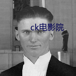 ck电(diàn)影院