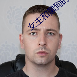 女主和黑狗的秘密下午