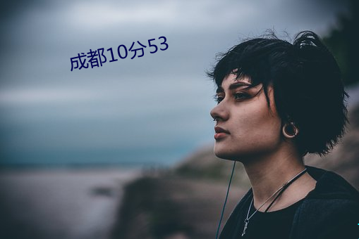 成都10分53