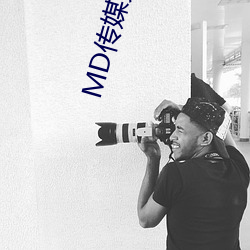 MD传媒免费全集观看在线观看 （冷嘲热骂）