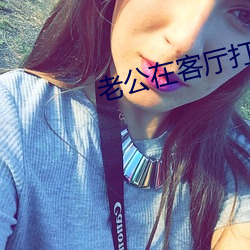 老公在客廳打麻將老婆