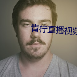 青柠直播视频免费看 （顾怜）