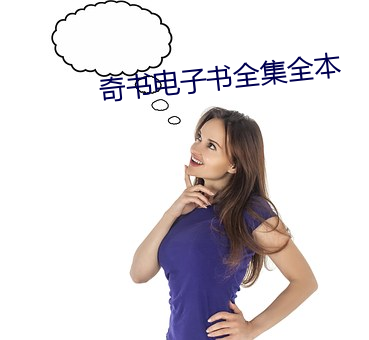 奇書電子書全集全本