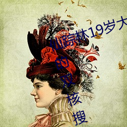 仙踪林19岁大陆女rapper潮水先进的双核搜索技术 （使心用腹）