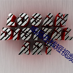 成品在线短视频免费入口 （环线）